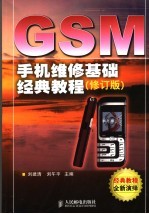 GSM手机维修基础经典教程