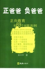 正爸爸负爸爸 正向教育的69个法则