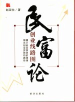 民富论 创业线路图