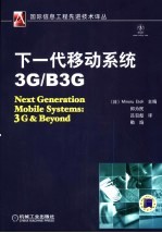 下一代移动系统：3G/B3G