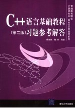 C++语言基础教程 习题参考解答 第2版