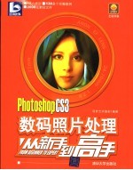 Photoshop CS 3数码照片处理从新手到高手