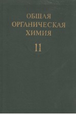 ОБЩАЯ　ОРГАНИЧЕСКАЯ　ХИМИЯ　ТОМ　11