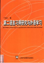 第二语言习得与外语学习