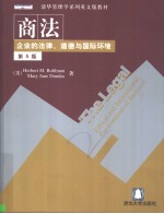 清华管理学系列英文版教材  企业法律、道德与国际环境  第5版