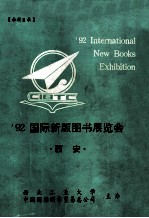 92国际新版图书展览会 西安