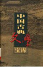 中国古典文学宝库 第127辑