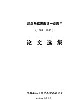 纪念马克思逝世一百周年 1883-1983 论文选集