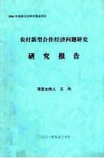 农村新型合作经济问题研究研究报告