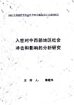 入世对中西部地区社会冲击和影响的分析研究