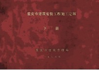 重庆市建筑安装工程施工定额 下