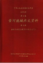 中华人民共和国水文年鉴 1973 第4卷 黄河流域水文资料 第3册