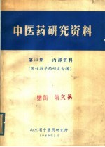 男性避孕药研究 棉籽有效成分：棉酚 专辑 第3集