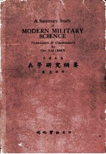 兵学研究纲要