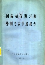 国际植保讲习班外国专家学术报告 下