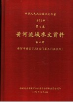 中华人民共和国水文年鉴  1972  第4卷  黄河流域水文资料  第4册