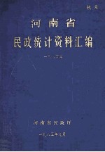 河南省民政统计资料汇编 1984