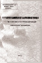 关于完善农村金融保险体系与运营机制的思考和建议 “建立完善我省农业产业化的金融支持和风险保障机制与体系研究”项目的研究报告