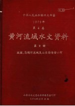 中华人民共和国水文年鉴  1973  第4卷  黄河流域水文资料  第9册