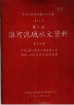 中华人民共和国水文年鉴  1973  第5卷  淮河流域水文资料  第5、6册