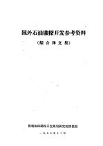 国外石油勘探开发参考资料 综合译文集