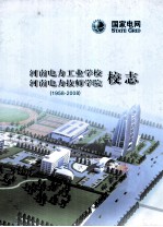 河南电力工业学校 河南电力技师学院校志 1958-2008