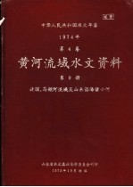 中华人民共和国水文年鉴  1974  第4卷  黄河流域水文资料  第9册