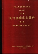 中华人民共和国水文年鉴 1972 第4卷 黄河流域水文资料 第8册