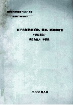 电子出版物的采访、整理、利用和评价研究报告