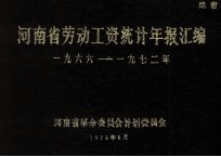 河南省劳动工资统计年报汇编 1966—1972年