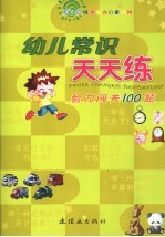 幼儿常识天天练 智力闯关100题