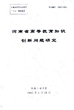 河南省高等教育知识创新问题研究