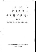 1919-1970年黄河流域水文特征值统计  第2册  黄河下游区  黑山峡至河口镇