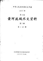 中华人民共和国水文年鉴  1977  第5卷  黄河流域水文资料  第7册  第1分册