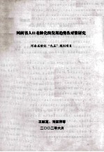 河南省人口老龄化的发展趋势及对策研究