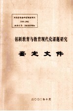 创新教育与教育现代化课题研究鉴定文件