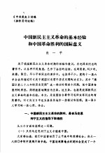 中共党史 中国新民主主义革命的基本经验和中国革命胜利的国际意义