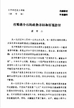 中共党史 打败蒋介石的政治方针和军事方针