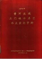 黄河流域三门峡水库区水文实验资料 1974年