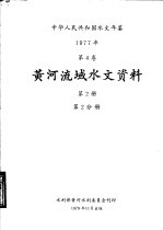 中华人民共和国水文年鉴  1977  第4卷  黄河流域水文资料  第2册  第2分册