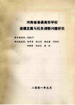 河南省普通高等学校规模发展与校系调整问题研究