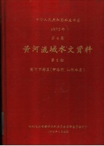 中华人民共和国水文年鉴 1972 第4卷 黄河流域水文资料 第6册