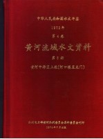 中华人民共和国水文年鉴 1972 第4卷 黄河流域水文资料 第3册