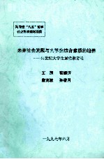 未来社会发展与大学生综合素质的培养 21世纪大学生素质教育论