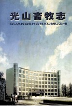 光山畜牧志 1894-1999