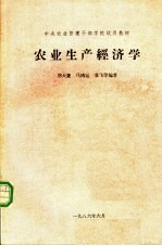 农业生产经济学