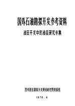 国外石油勘探开发参考资料 油田开发中的油层研究专集