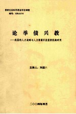 论举债兴教 我国的人才战略与人力资源开发投资机制研究