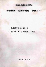 新密模式：发展新型的“合作工厂”