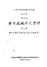 中华人民共和国水文年鉴  1973  第4卷  黄河流域水文资料  第4卷